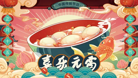 元宵节海报汤圆元宵快乐朋友圈宣传图广告设计 元宵节海报汤圆元宵快乐朋友圈宣传图广告设计