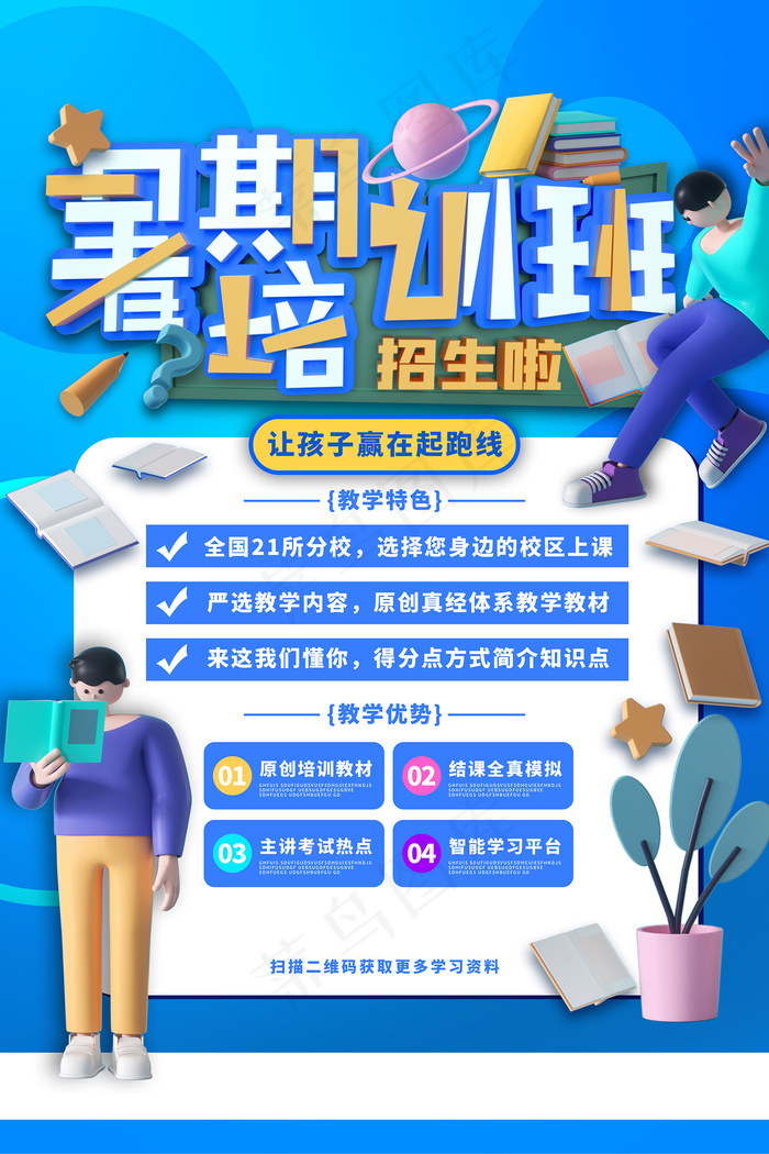 时尚清爽培训班暑假招生海报psd模版下载