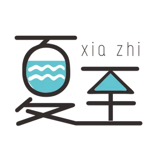 夏至免扣艺术字