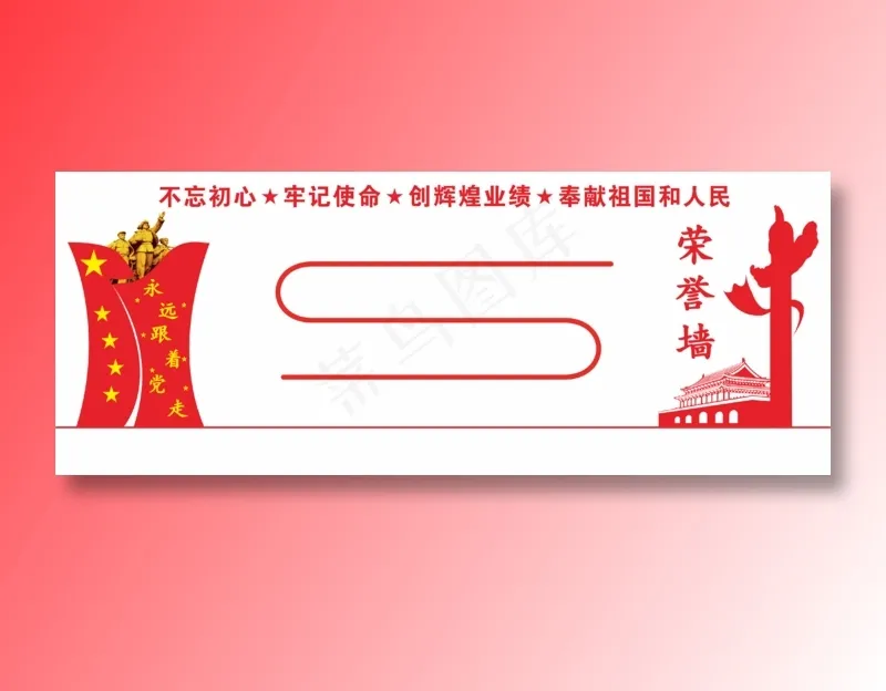 荣誉墙不忘初心牢记使命文化墙cdr矢量模版下载