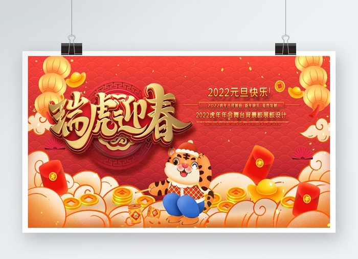 虎年红色展板瑞虎迎春psd模版下载