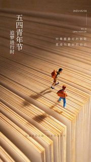 2023时尚酷炫五四青年节海报