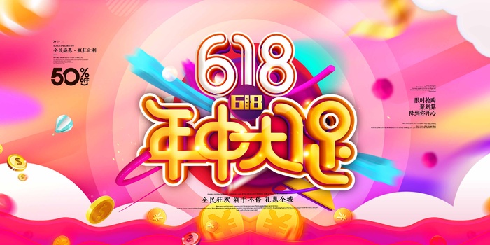 618 618宣传促销展板psd模版下载