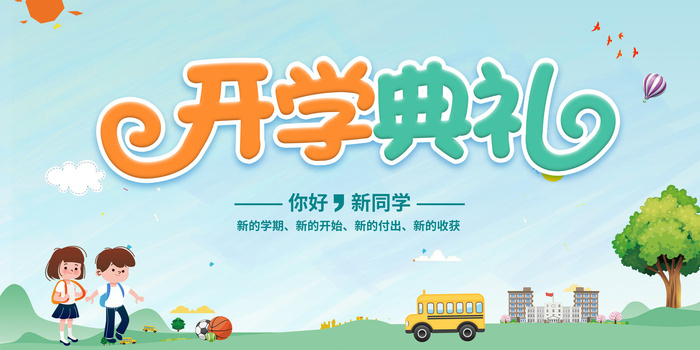 2023年开学典礼psd模版下载