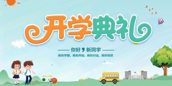2023年开学典礼psd模版下载