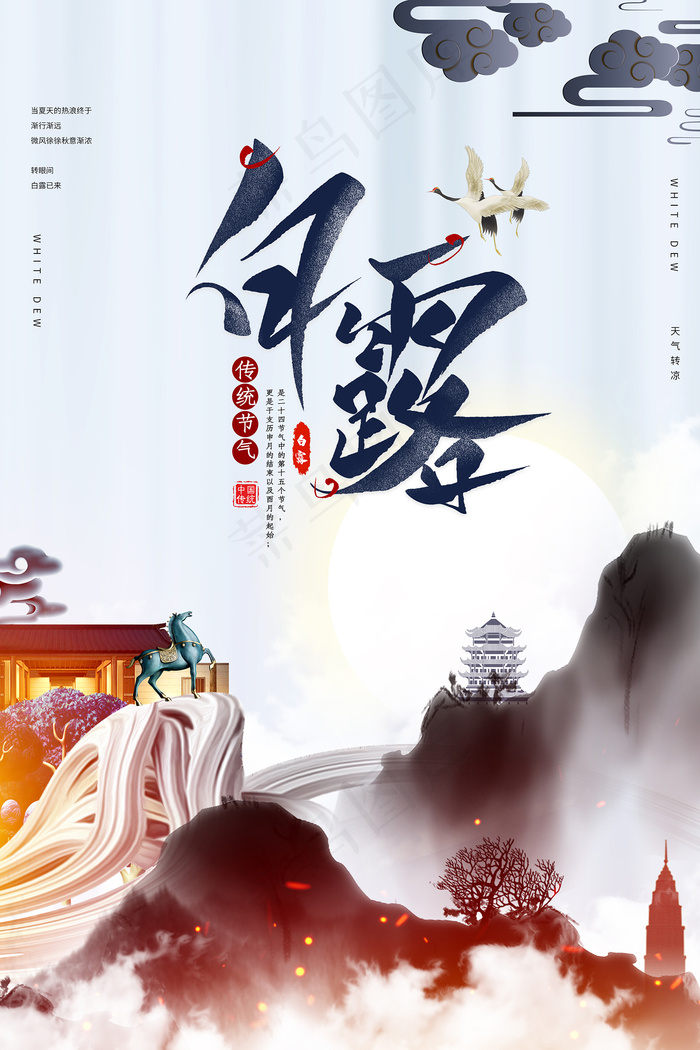 时尚创意二十四节气白露节海报psd模版下载