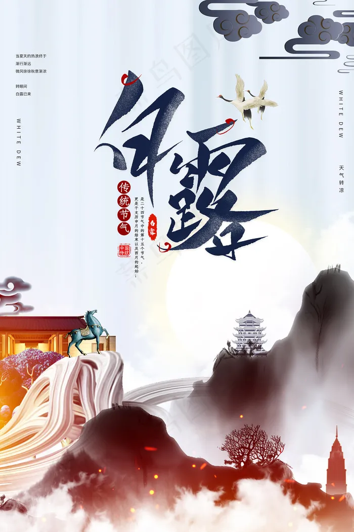 时尚创意二十四节气白露节海报psd模版下载