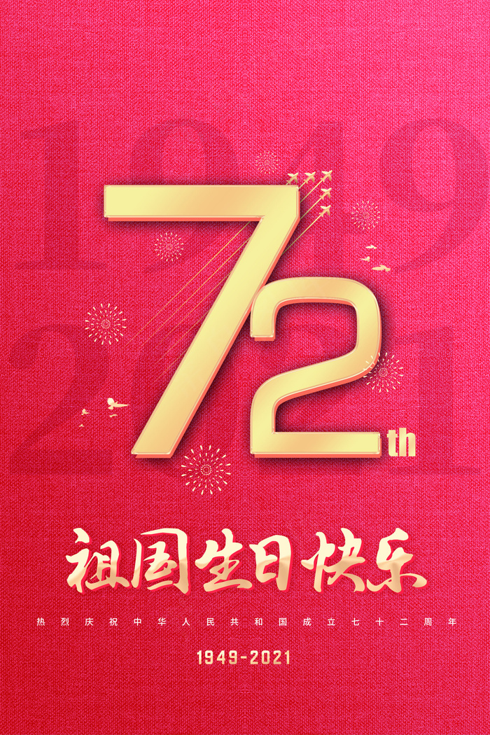 祖国生日快乐(1980x2970)psd模版下载
