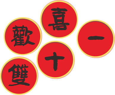 欢喜双十一字体