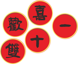 欢喜双十一字体