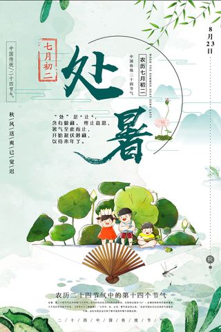 二十四节气处暑清新绿色海报