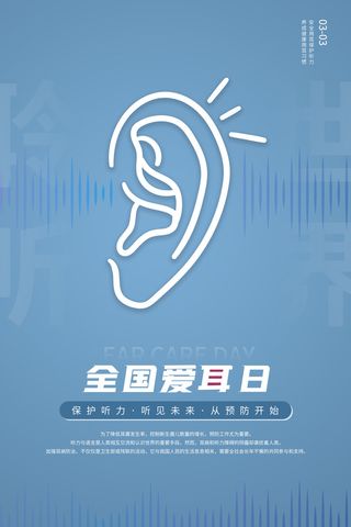 简约国际全国爱耳日保护听力健康医疗公益展板海报素材设计模板