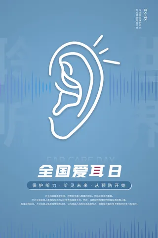 简约国际全国爱耳日保护听力健康医疗公益展板海报素材设计模板