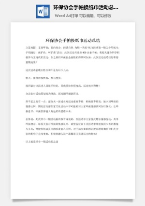 环保协会手帕换纸巾活动总结预览图
