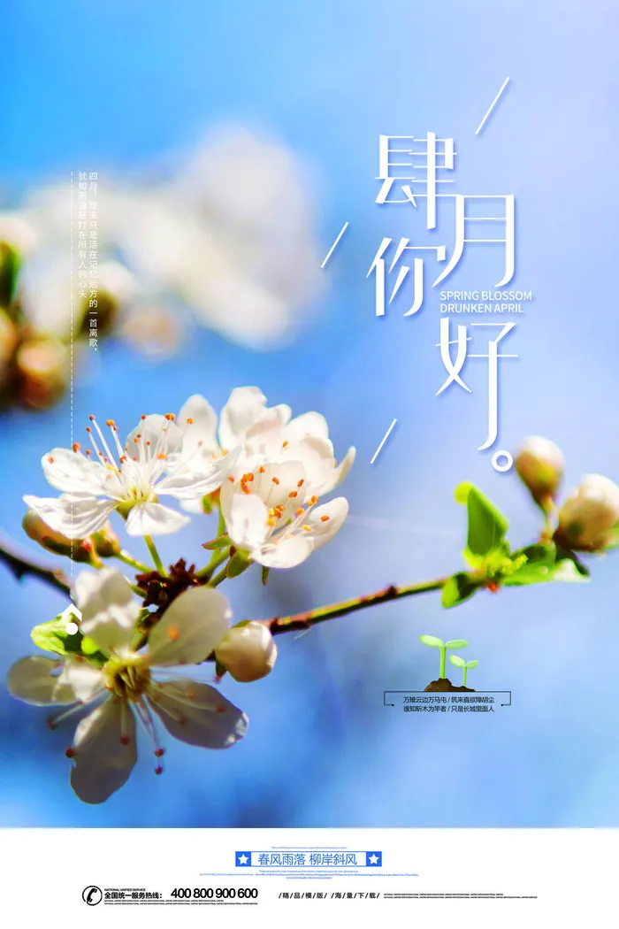 简约小清新4月四月你好春暖花开春天励志宣传海报模板PSD设计素材