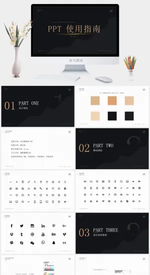 黑金流体简约超实用商务总结汇报ppt模板——使用指南