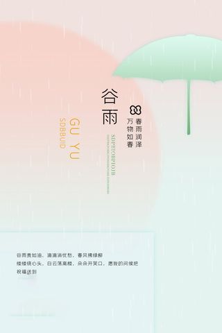谷雨海报二十四节气谷雨广告