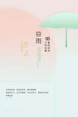 谷雨海报二十四节气谷雨广告
