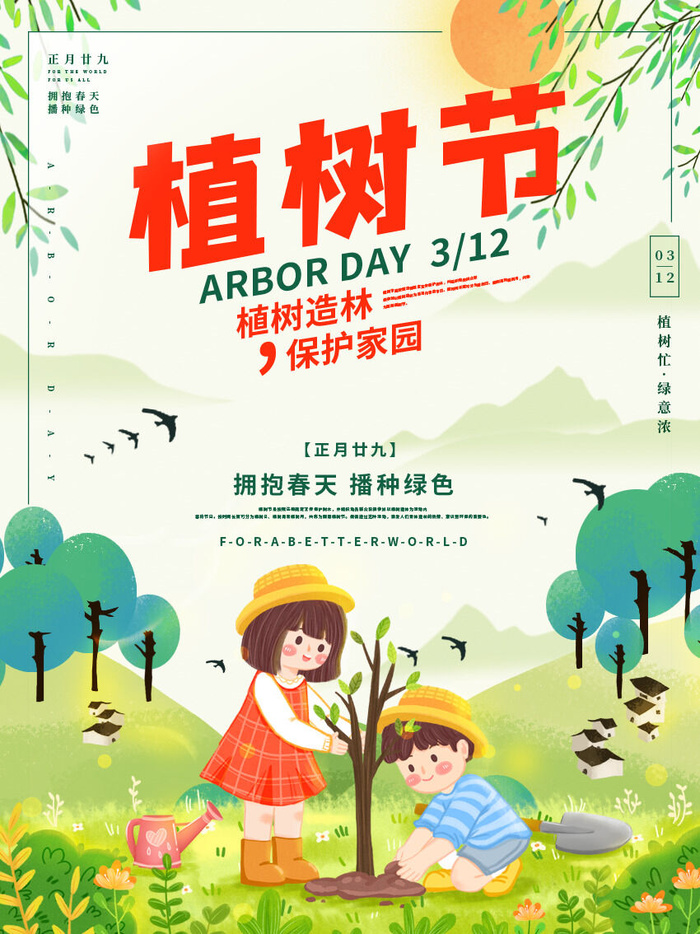 小清新春天绿色植树节低碳环境保护公益宣传海报模板PSD素材psd模版下载