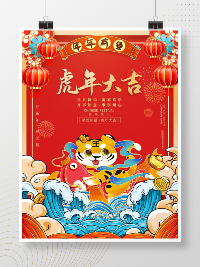 2022元旦新年虎年大吉psd模版下载