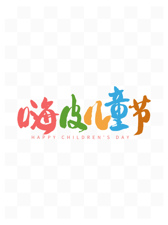 61儿童节嗨皮创意毛笔书法字体psd模版下载