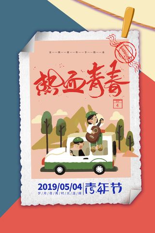 54五四青年节正能量奋斗青春理想PSD分层海报展板模板设计素材