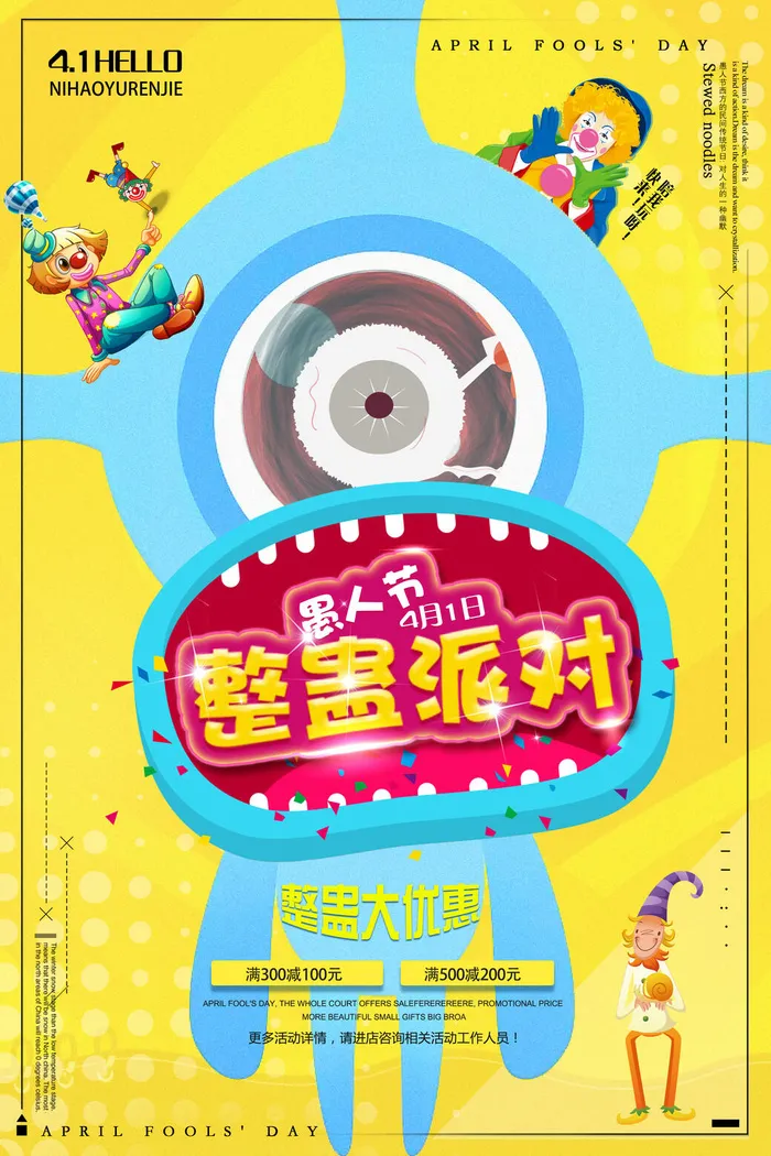 愚人节促销活动海报模板活动促销小丑酒吧派对PSD分层设计素材psd模版下载