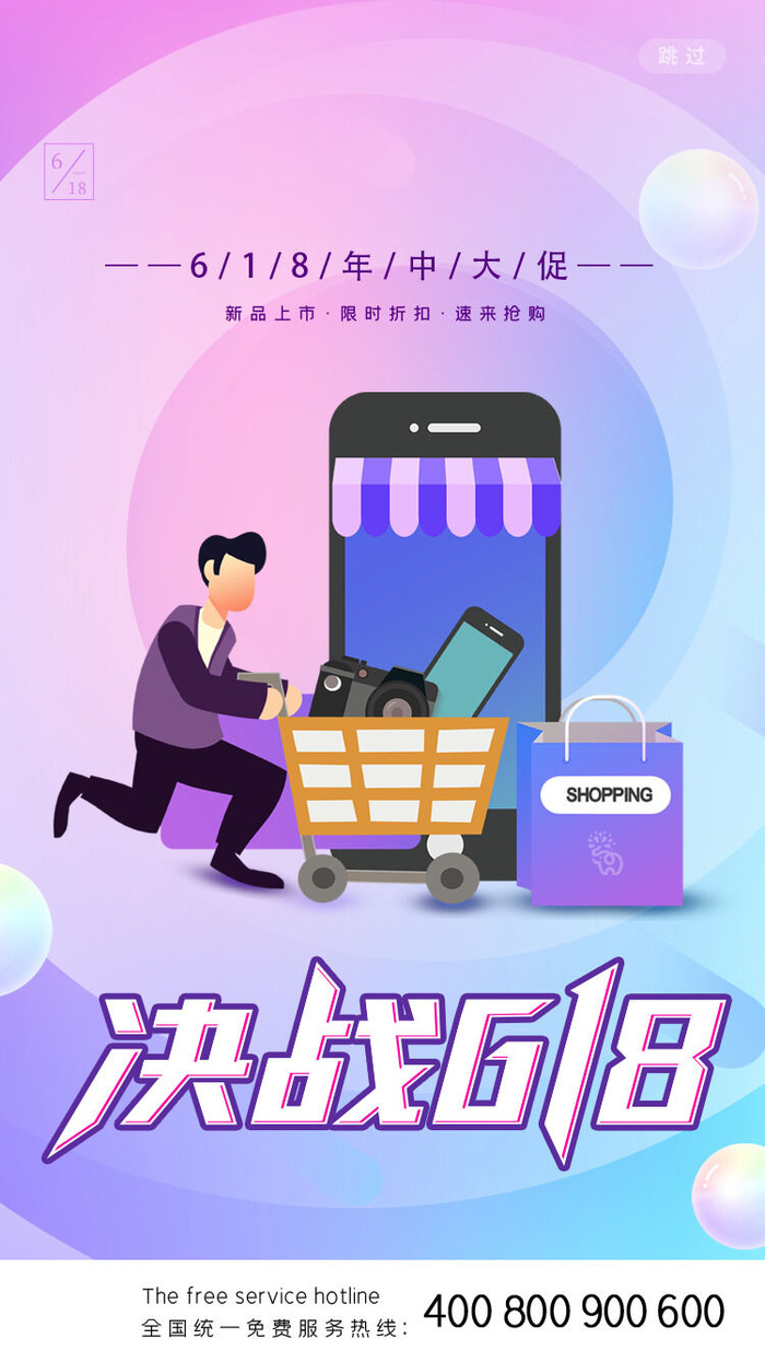 淘宝天猫京东电商618年中大促H5海报手机启动页PSD设计素材psd模版下载