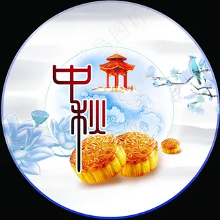 中秋节图片素材 中秋节图片素材