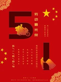 五一51劳动节促销致敬劳动者放假通知海报背景PSD设计素材模板