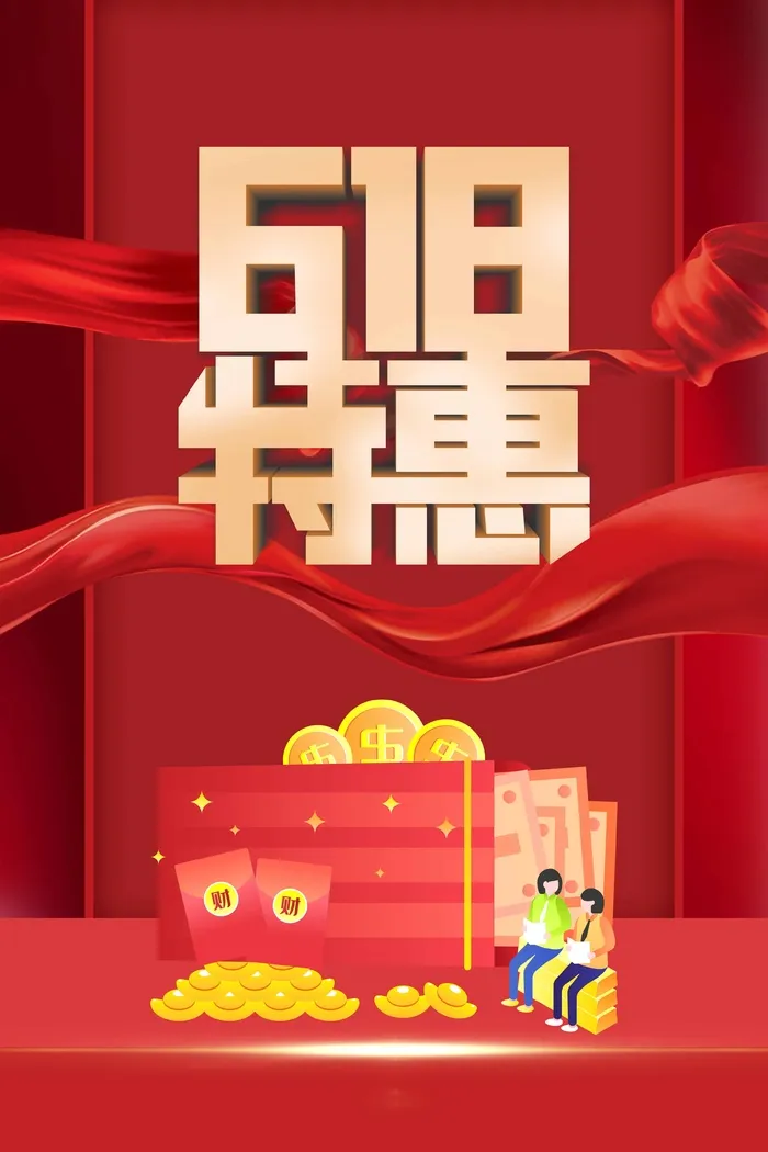 618 618海报图片psd模版下载