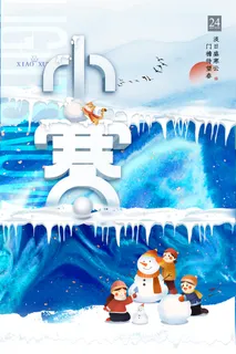 传统小寒活动海报图片