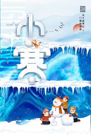 传统小寒活动海报图片
