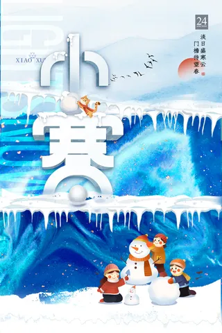 传统小寒活动海报图片