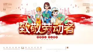 五一劳动节致敬劳动者海报展板