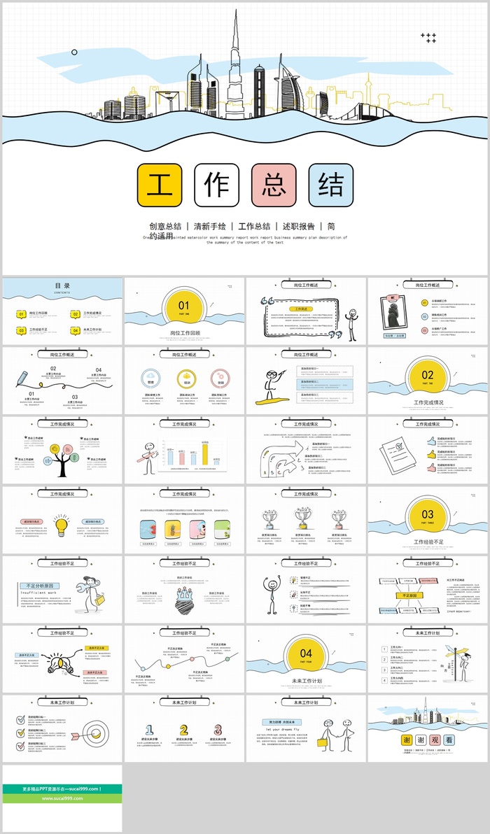 清新手绘风工作总结PPT模板