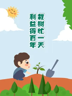植树节海报插画312