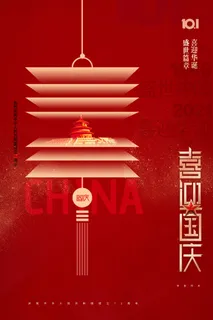 大气简约灯笼剪影国庆节72周年海报