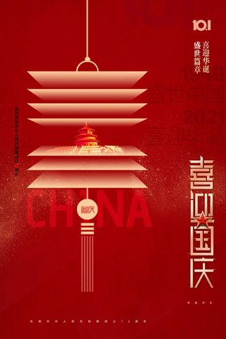 大气简约灯笼剪影国庆节72周年海报