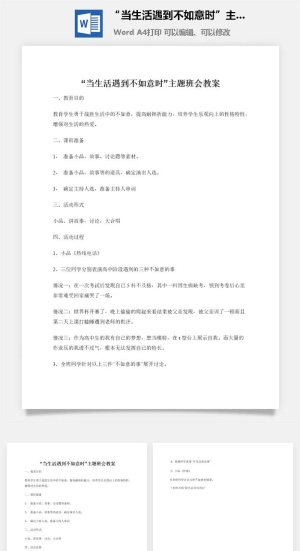 “当生活遇到不如意时”主题班会教案