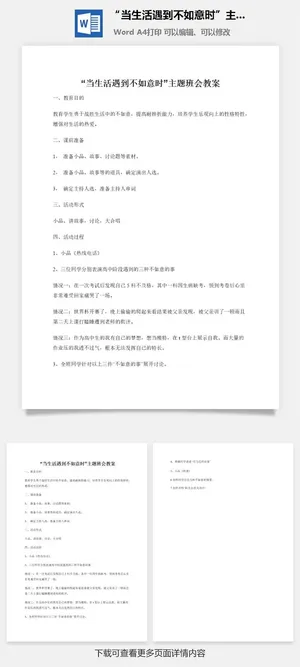 “当生活遇到不如意时”主题班会教案