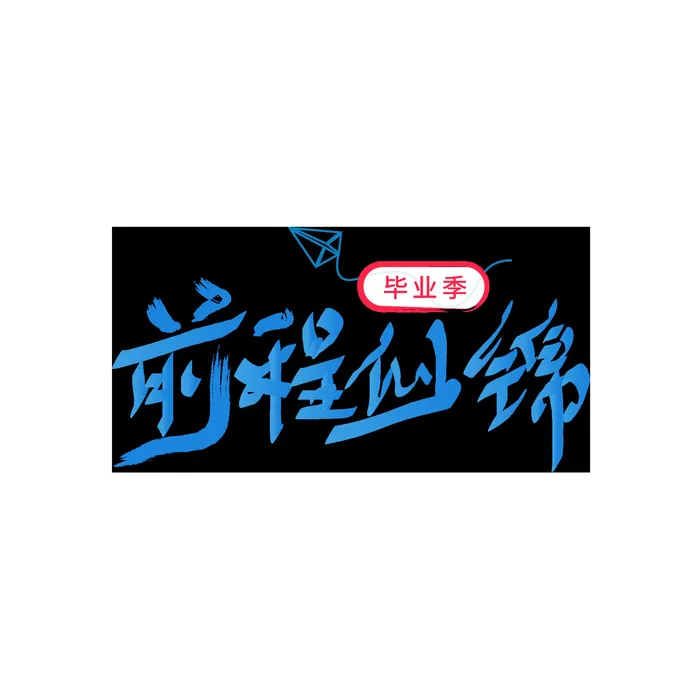 毕业季毛笔字绘画书法ai矢量模版下载