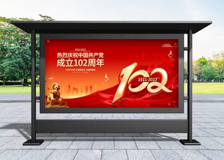 建党节 红色大气七一建党102周年宣传展板