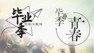 毕业季海报图片