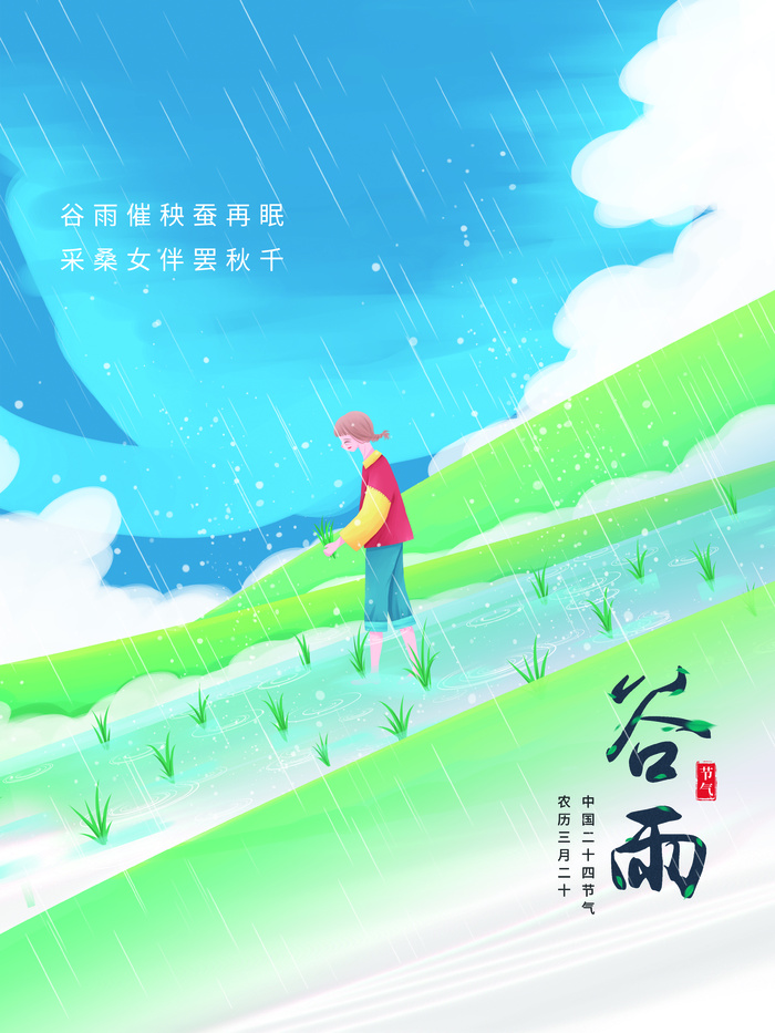 蓝色谷雨海报1