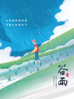 蓝色谷雨海报1