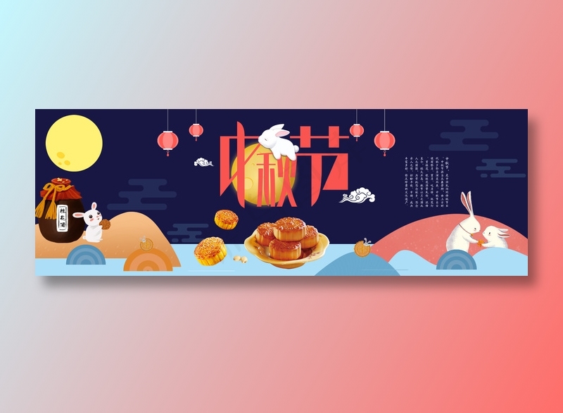 中秋节bannerpsd模版下载