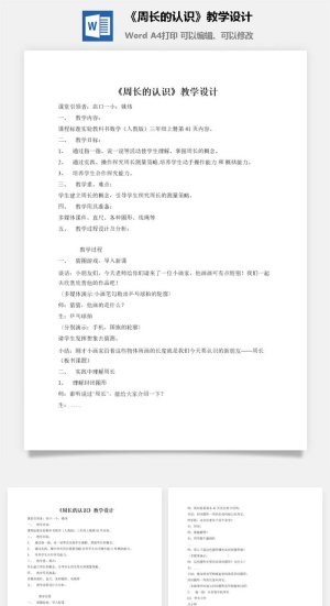 《周长的认识》教学设计