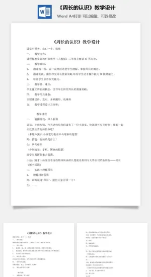 《周长的认识》教学设计