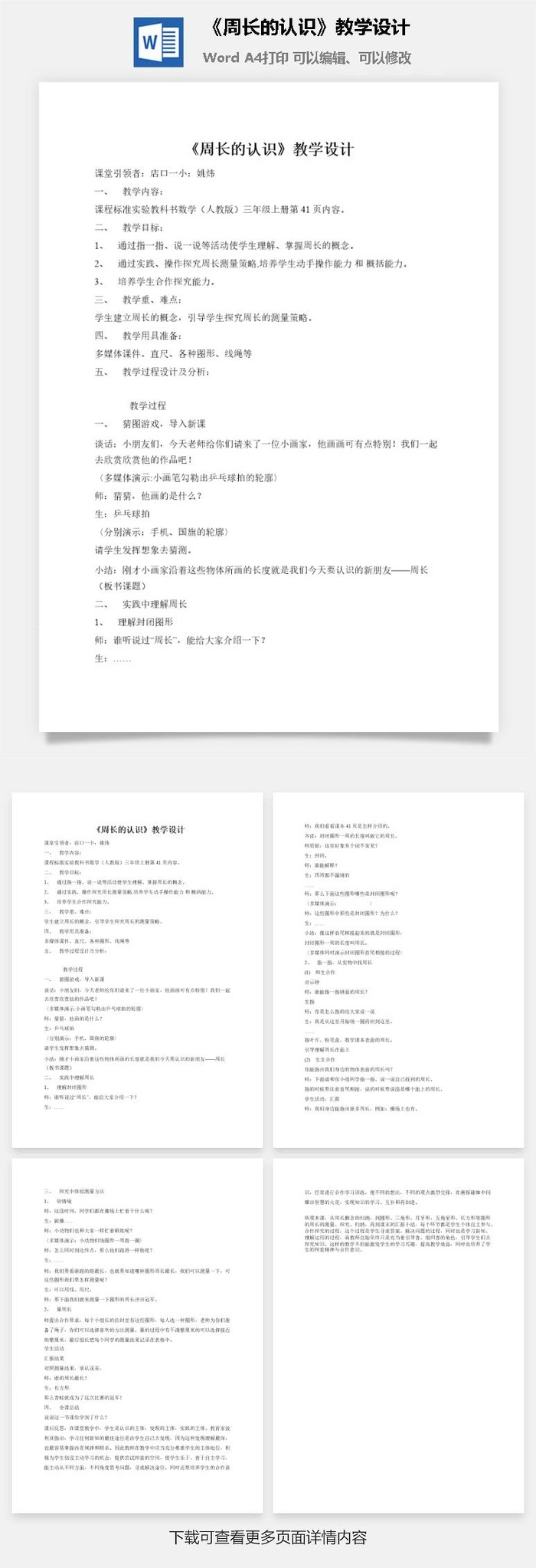 《周长的认识》教学设计